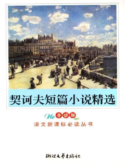 Title details for 契诃夫短篇小说精选（导读版）(Short Novels of Pushkin) by Anton Pavlovich Chekhov - Wait list